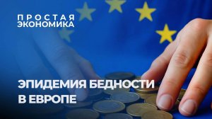 Кризис в Европе вызвал рост безработицы и количество бездомных. Простая экономика