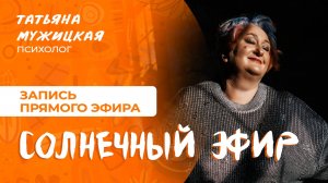 Как разогнать серость: солнечный эфир с Татьяной Мужицкой