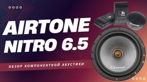 Компонентная акустика AirTone Nitro 6.5. Обзор, установка, прослушивание, выводы.