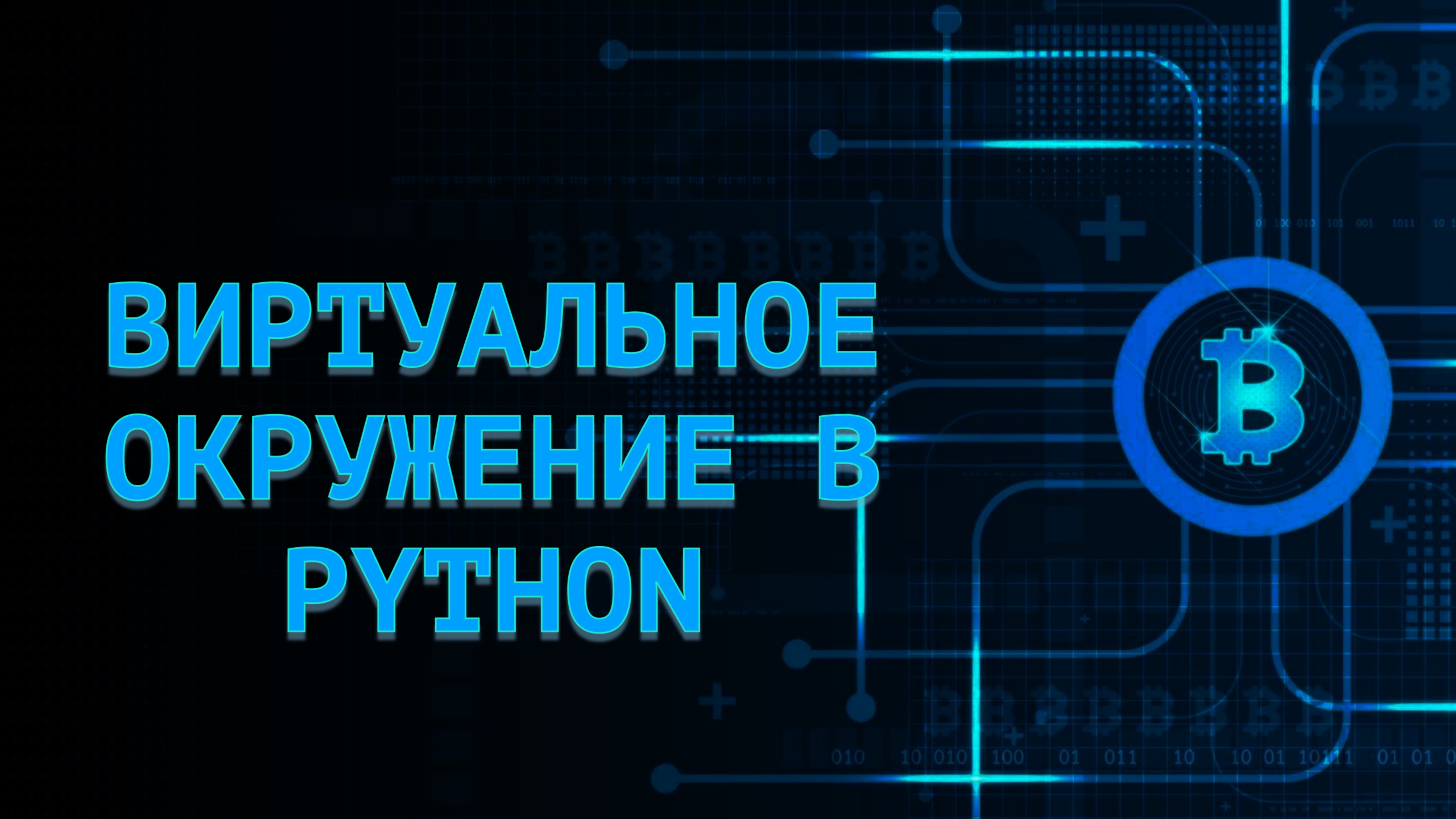 ВИРТУАЛЬНОЕ ОКРУЖЕНИЕ В PYTHON