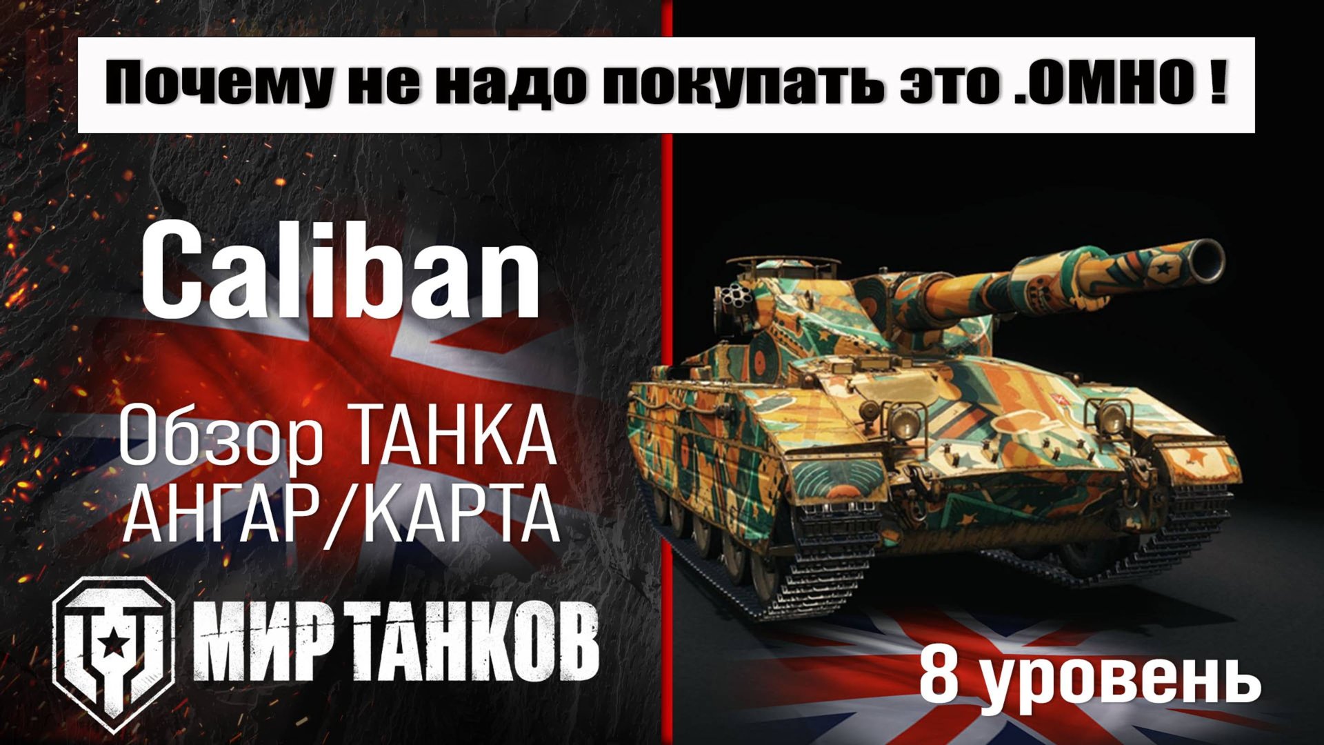Caliban обзор прем танка Великобритании | бронирование caliban оборудование | перки Калибан смотреть онлайн