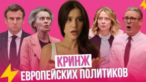 Главные фейлы Макрона, Урсулы, Мелони, Туска — от бредовых заявлений до охоты на волков