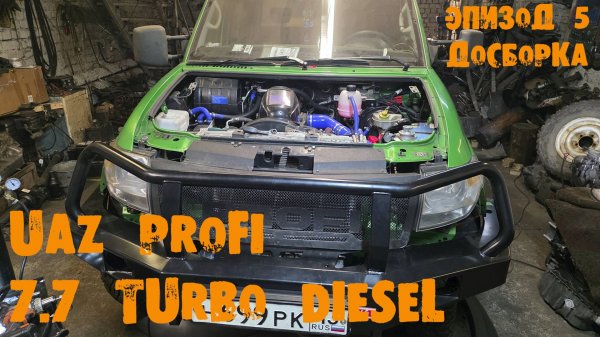 УазТех: ПереСВАП ТУРБО ДИЗЕЛЬ 7,7 с АКПП на УАЗ PROFI, ЭПИЗОД 5