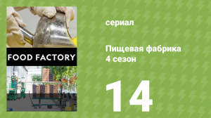 Пищевая фабрика 4 сезон 14 серия (документальный сериал, 2014)