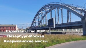 Строительство ВСМ Петербург-Москва: Обводный канал Американские мосты август 2025 года