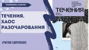 Книга, которая меня сломала. Даша Благова "Течения"