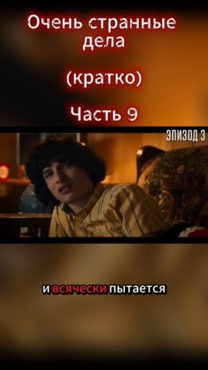 Очень странные дела Часть 9