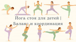 Йога для детей: на баланс | Сила, концентрация и веселье!