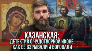 ❗️Казанская: детектив о чудотворной иконе. Как её взрывали и воровали