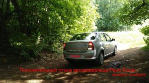 Рено Логан 1.4: положительный отзыв автовладельца с многолетним стажем!