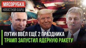 В РФ появились 2 праздника || Трамп «пульнул» новой ракетой ||Вопросы для Прямой линии уже собирают