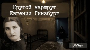 Всё по святым инквизиторским правилам. Крутой маршрут Евгении Гинзбург