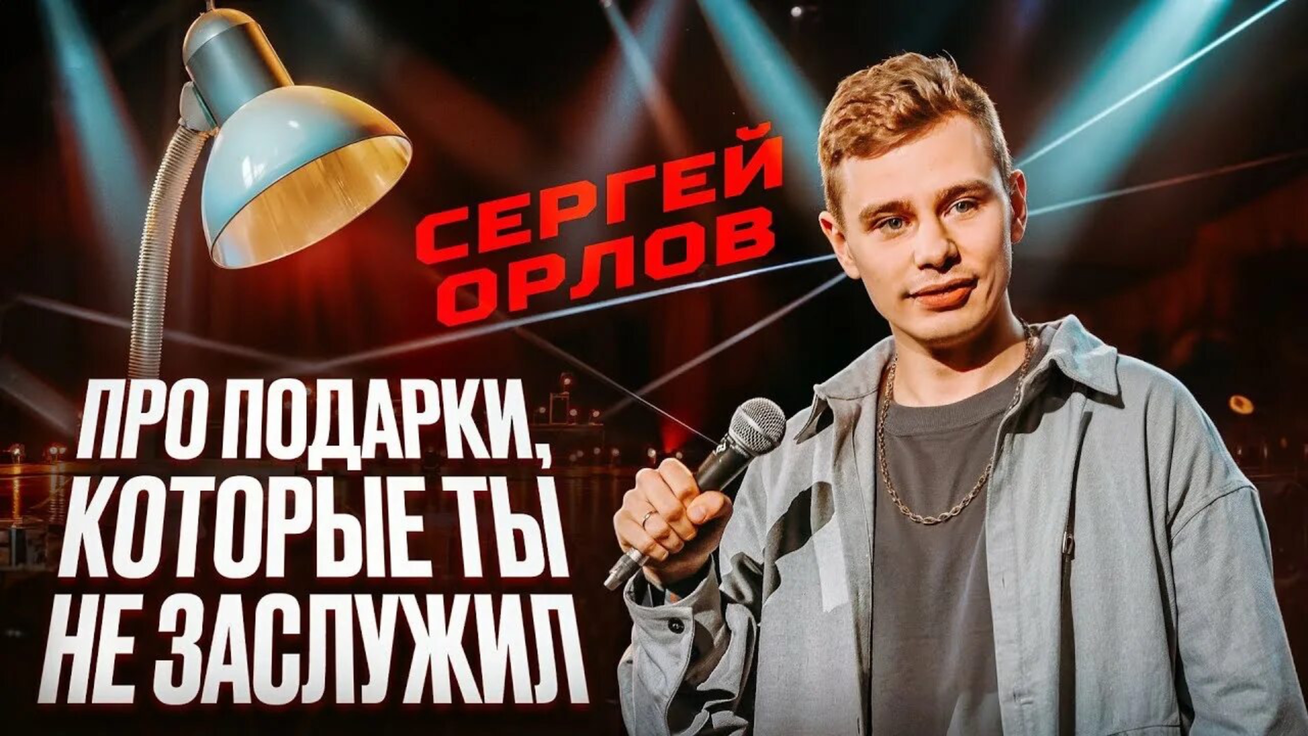 Сергей Орлов - Про ПОДАРКИ, которые ТЫ НЕ ЗАСЛУЖИЛ смотреть онлайн