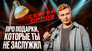 Сергей Орлов - Про ПОДАРКИ, которые ТЫ НЕ ЗАСЛУЖИЛ