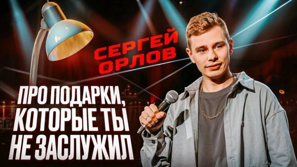 Сергей Орлов - Про ПОДАРКИ, которые ТЫ НЕ ЗАСЛУЖИЛ