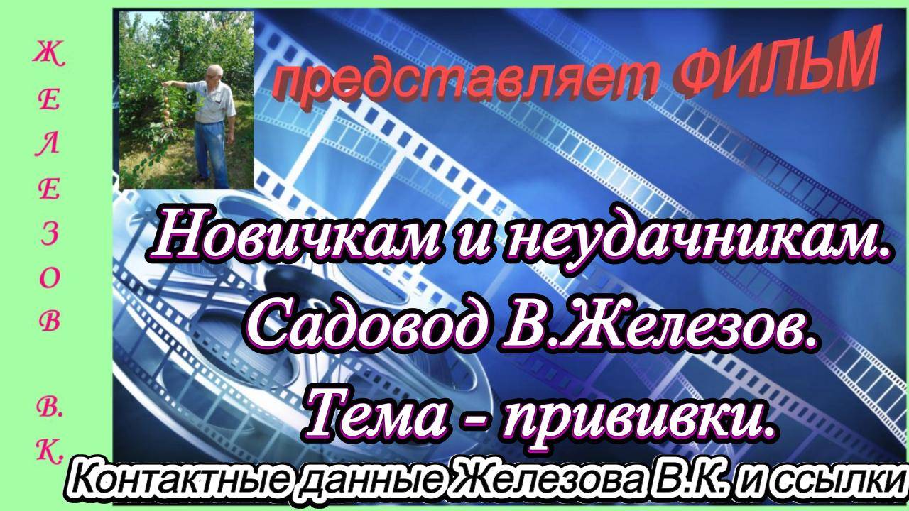 Новичкам и неудачникам. Садовод В.Железов. Тема - прививки. смотреть онлайн