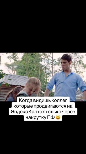Когда видишь коллег которые продвигаются на Яндекс Картах только через накрутку ПФ смотреть онлайн