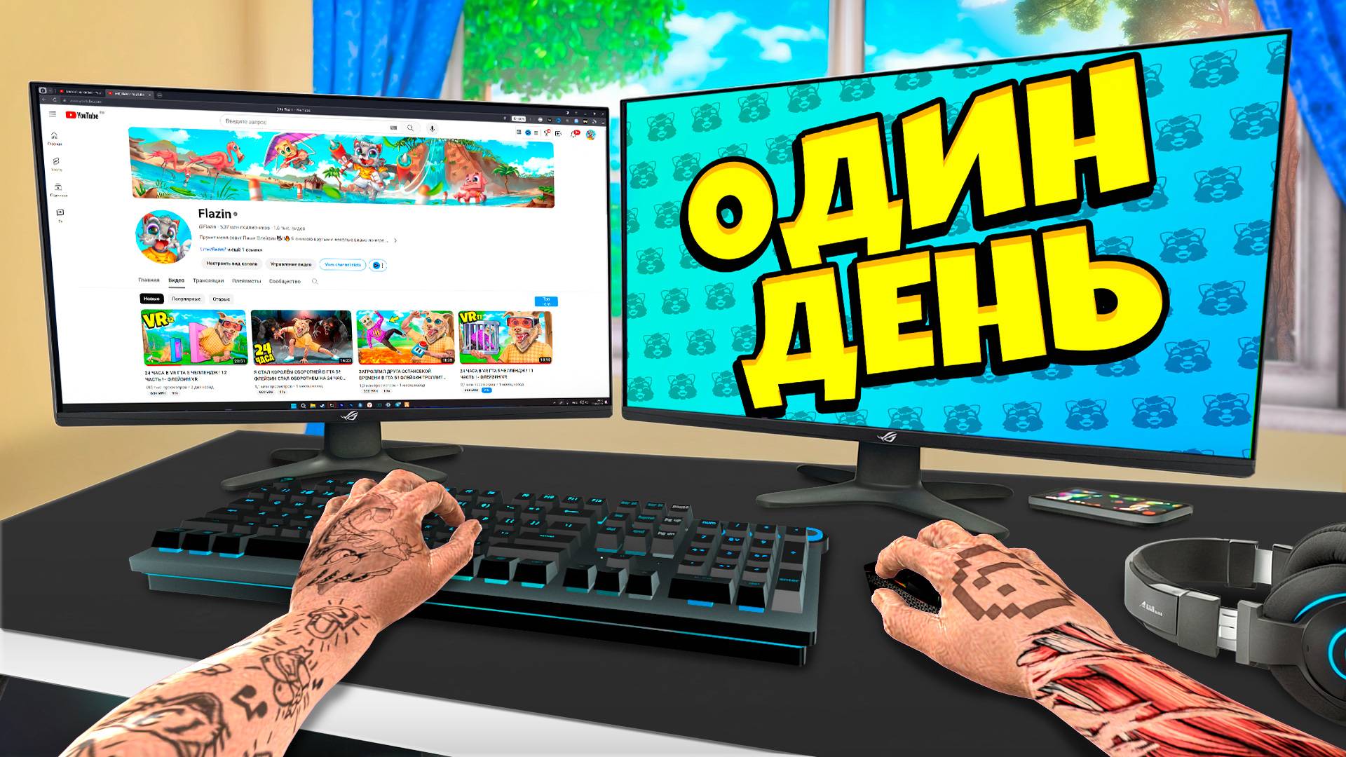 ОДИН ДЕНЬ ГЛАЗАМИ ФЛЕЙЗИНА [5.000.000] смотреть онлайн