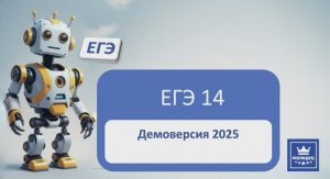 ЕГЭ по информатике. Задание 14.