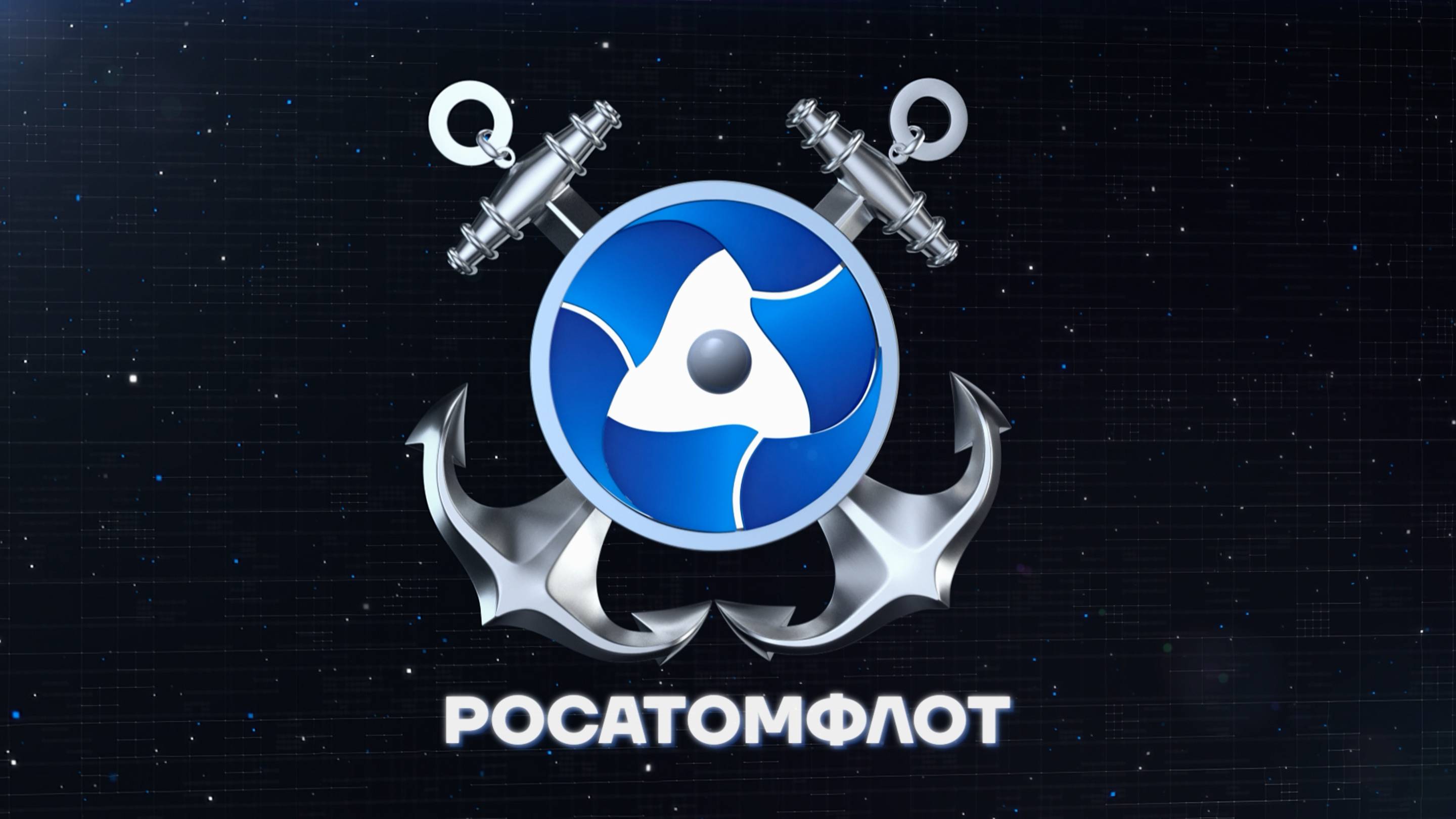 РОСАТОМФЛОТ || БУДУЩЕЕ НАСТУПАЕТ смотреть онлайн