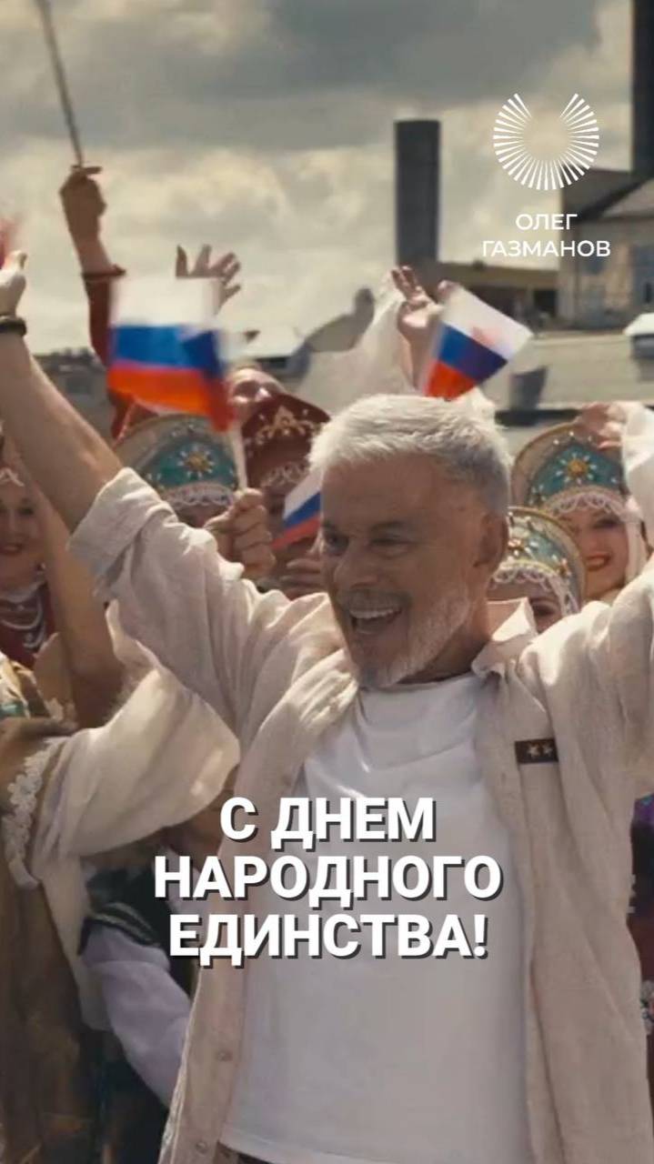 С Днем народного единства, друзья!