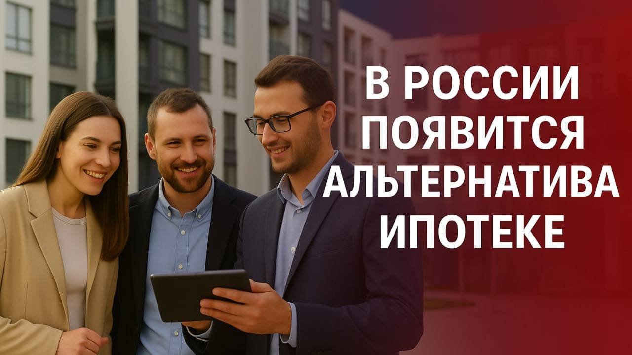 В России появится альтернатива ипотеке - строительные сберегательные кассы... смотреть онлайн