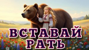 Вставай рать - NARGIZA слова Роман Симаника , исполняет NARGIZA