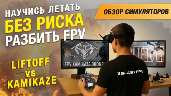 Как быстро и безопасно научиться летать на FPV Дроне для новичков?