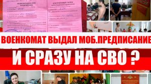 ВОЕНКОМАТ вручает предписание и сразу на СВО. ОБЛАВА НА ЗАПАСНИКА