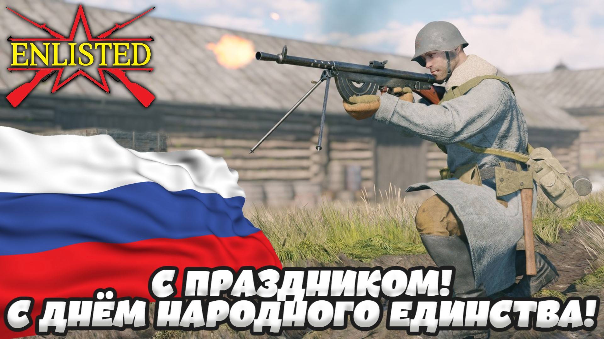 Enlisted - С праздником! С Днём народного единства! Играем за Родину 1-5 БР! смотреть онлайн