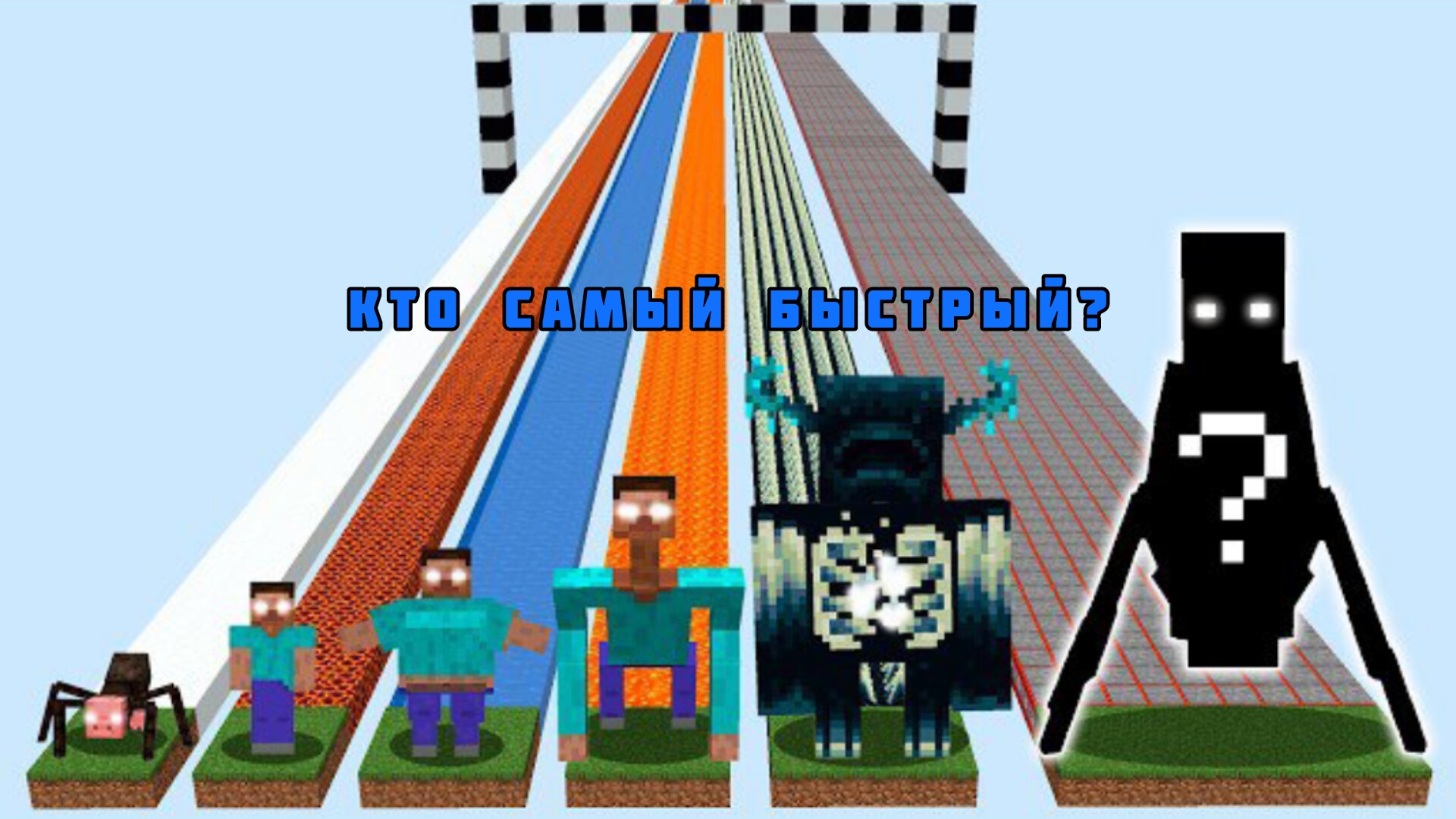 Какой новый мобов Херобрин быстрее всех в Майнкрафте??? смотреть онлайн