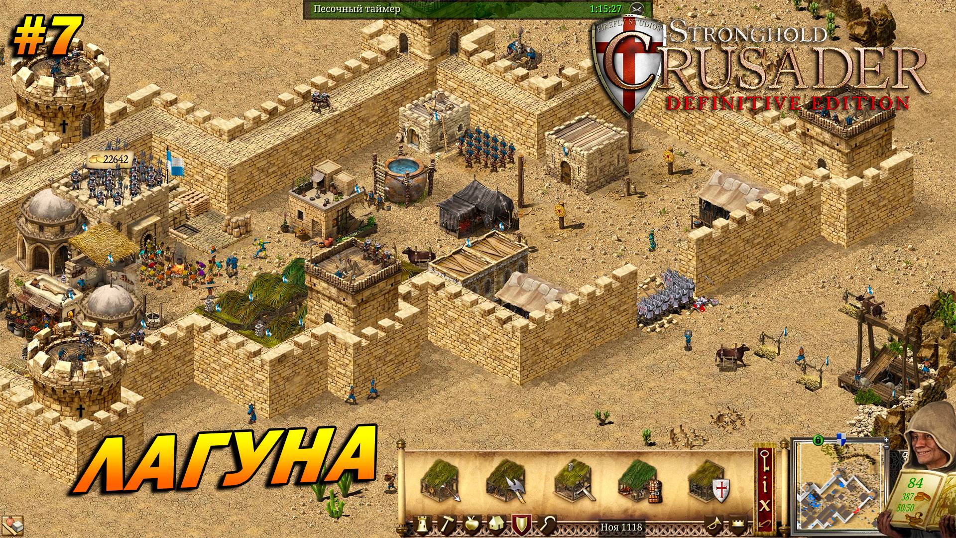 Stronghold Crusader: Definitive Edition ➤ Прохождение #7 ➤ Лагуна [Тропа Козла]