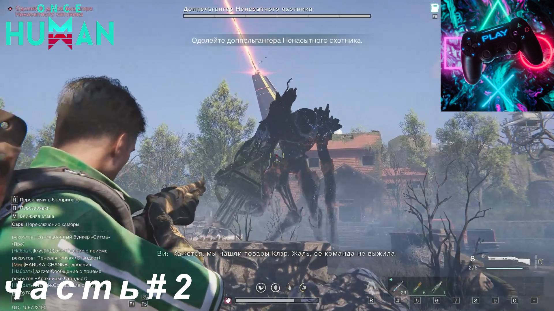 ВЫЖИВАЕМ В УАНС ХУМАН (ONCE HUMAN) ЧАСТЬ#2 смотреть онлайн