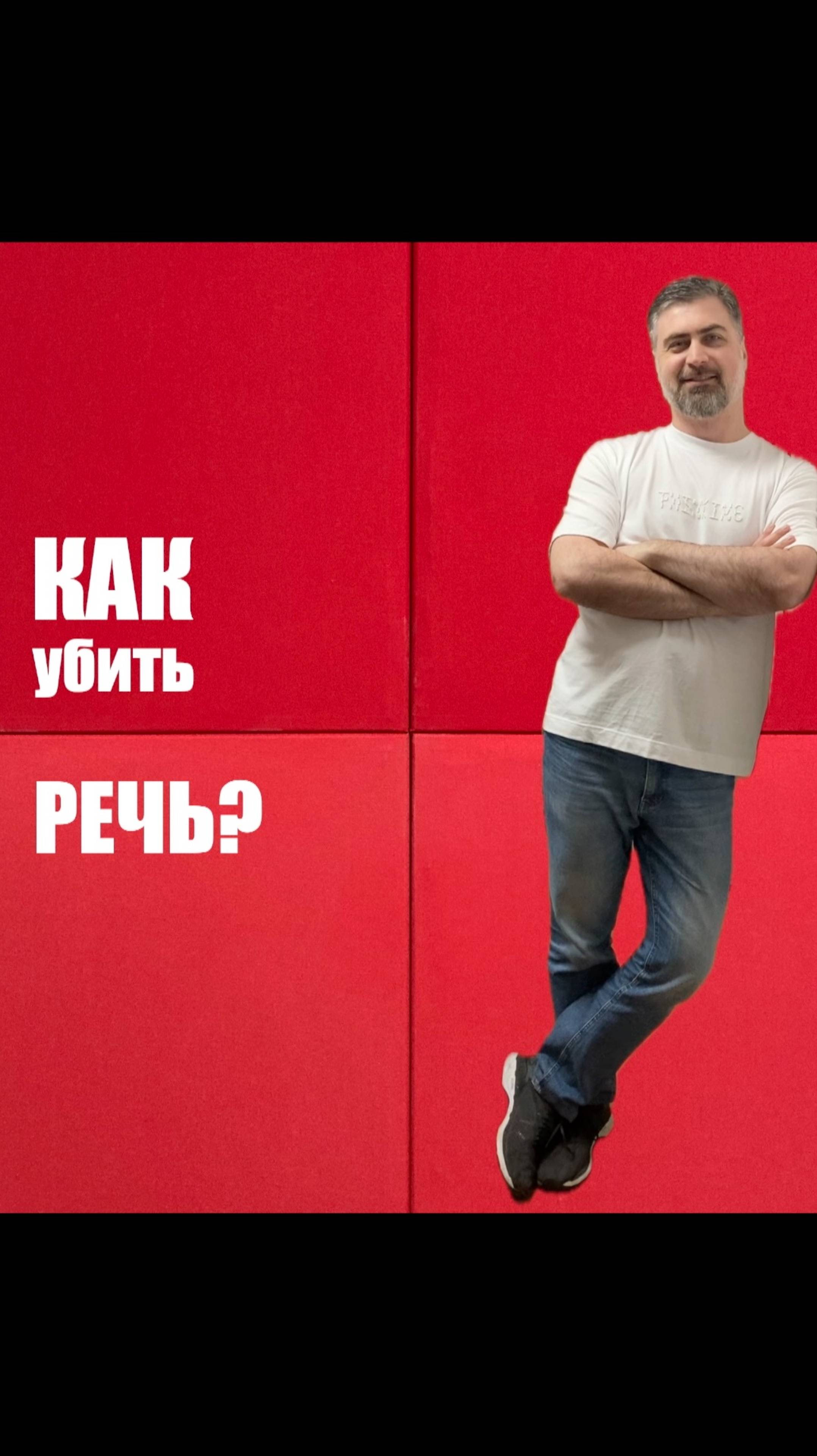 Как убить речь? смотреть онлайн
