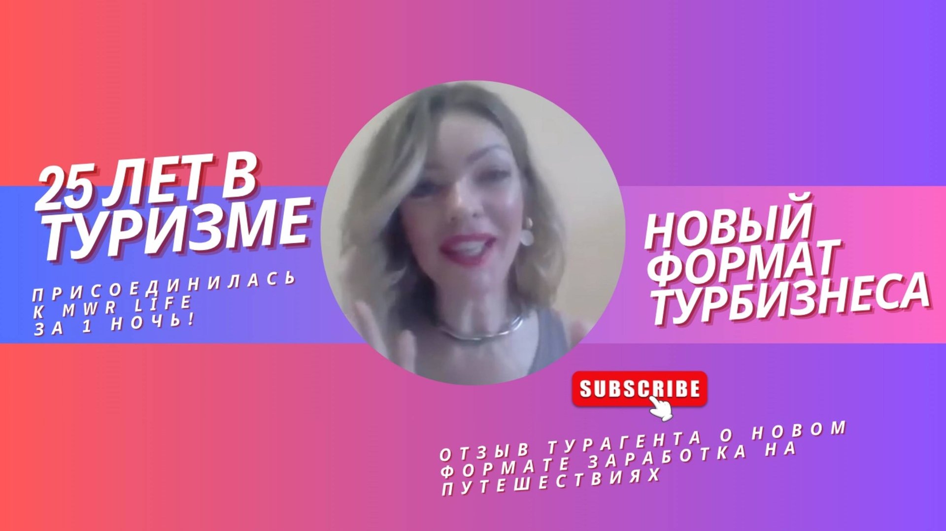 «25 лет в туризме — и я выбрала новый путь. Почему?» | Отзыв турагента о Travel Advantage смотреть онлайн