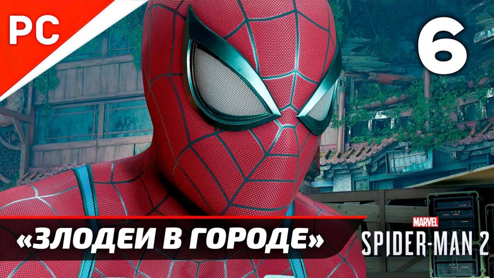 «ЗЛОДЕИ В ГОРОДЕ» ✪ Прохождение Marvel's Spider-Man 2 на ПК — Часть 6 (РУССКАЯ ОЗВУЧКА) «NG+» смотреть онлайн