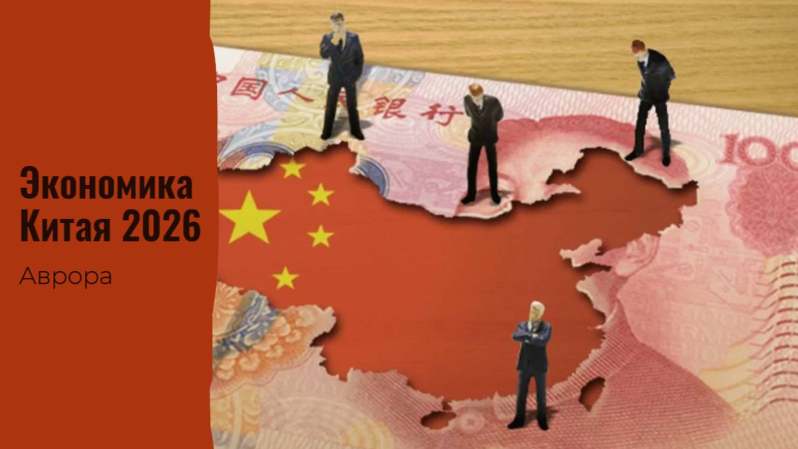 Экономика Китая 2026 смотреть онлайн