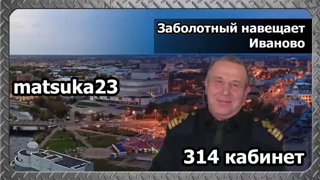 #178 ЗАБОЛОТНЫЙ НАВЕЩАЕТ ИВАНОВО Matsuka23 (314 Кабинет) 22.03.2016 смотреть онлайн
