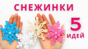 Пушистые снежинки из синельной проволоки ❄️ | Простые новогодние поделки своими руками