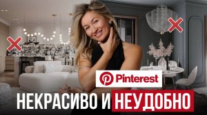 НЕ ПОВТОРЯЙТЕ ЭТОТ ДИЗАЙН! / Обзор ИНТЕРЬЕРОВ с Pinterest