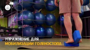 Упражнение для мобилизации голеностопа