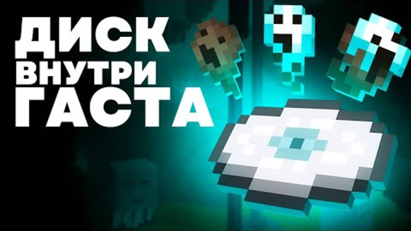 Как в Гасте появилась Пластинка Майнкрафт Теория смотреть онлайн