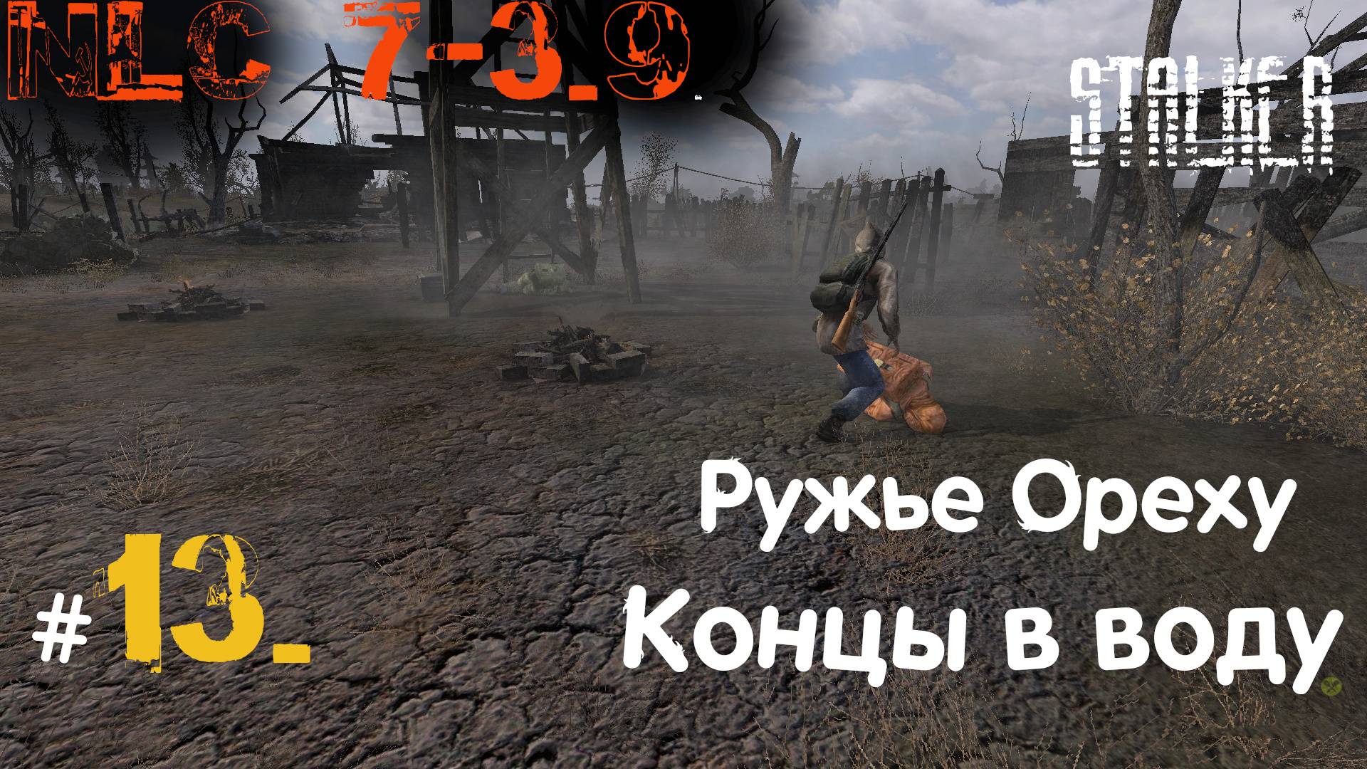 13 #NLC 7. build 3.9. 17-18 день. Уничтожаем ботаников на Сгоревшем Хуторе. Отдаем ружье Ореху