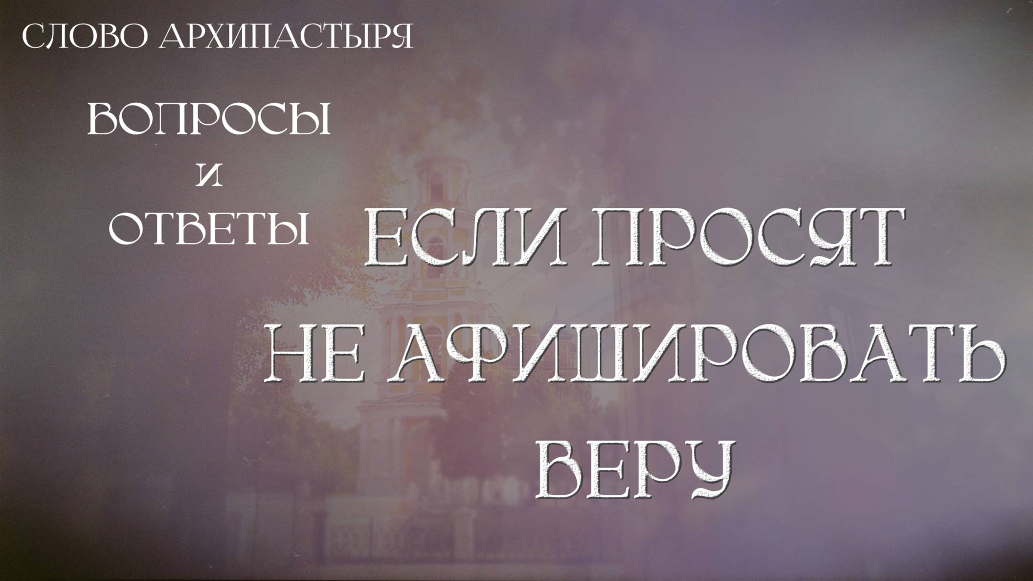Слово Архипастыря. Вопросы и ответы: Если просят не афишировать веру смотреть онлайн