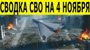 Сводка СВО на 4 ноября. Новости СВО.  Город-призрак Покровское.  Новости сегодня 04.11.2025