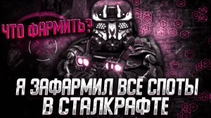 Я ЗАФАРМИЛ ВСЕ СПОТЫ В СТАЛКРАФТЕ! СКОЛЬКО ЗАРАБОТАЛ. ГДЕ ЛУЧШЕ ФАРМИТЬ В Stalcraft