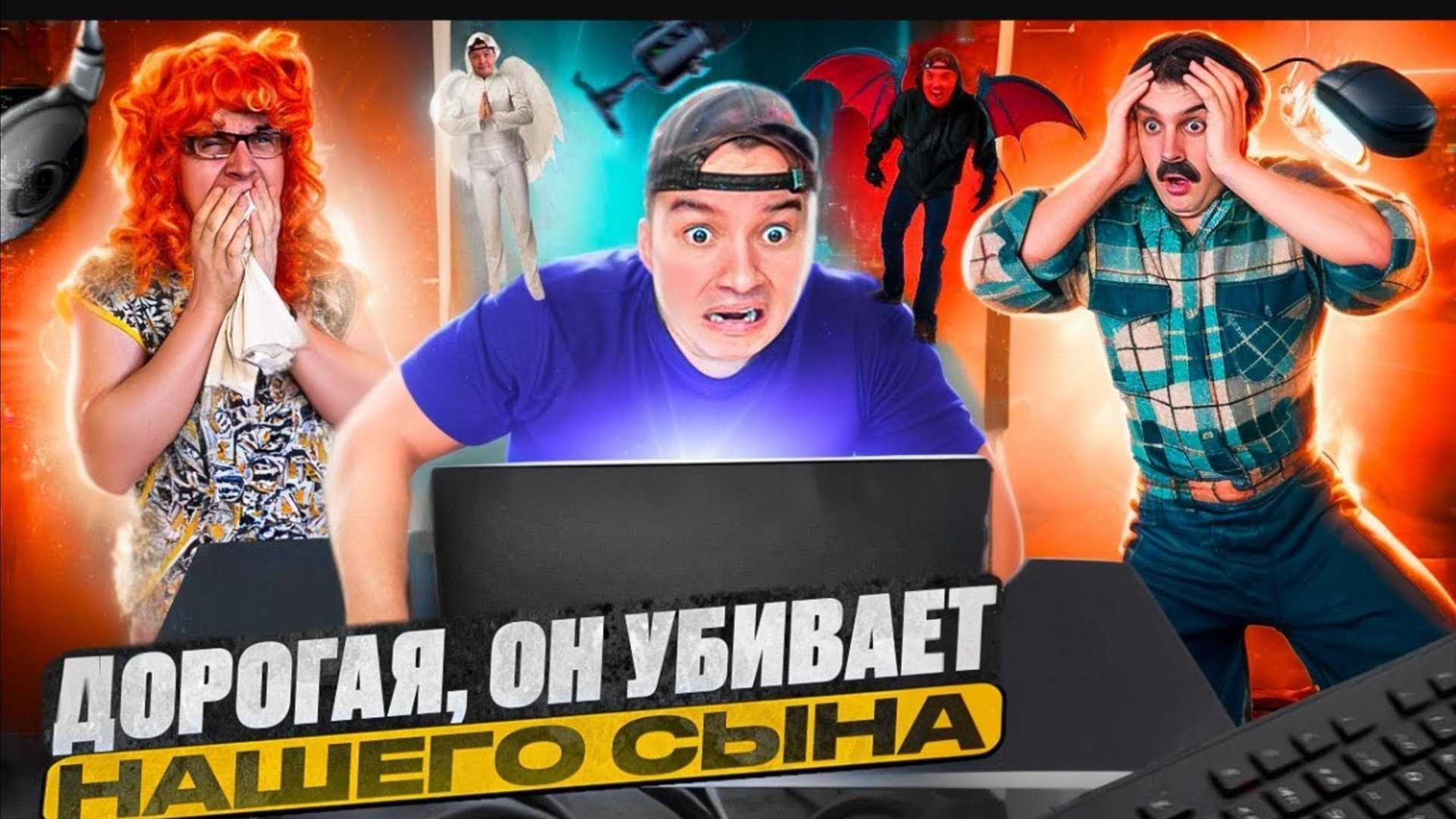 БАТЯ И КОМПЬЮТЕР, ЭТО НЕ НАШ СЫН смотреть онлайн