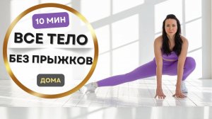 10 минут всё тело — без прыжков и без оборудования | Дома для женщин
