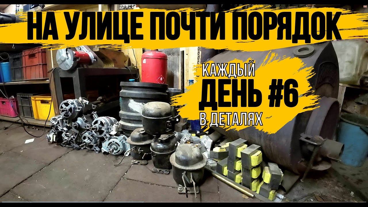 МЕДЬ ГОТОВА К ИЗВЛЕЧЕНИЮ\НАВЁЛ ПОРЯДОК НА УЛИЦЕ\РАЗОБРАЛ 4 ХОЛОДОСА 2 СТИРАЛКИ И БОЙЛЕР\ДЕНЬ 6\ смотреть онлайн