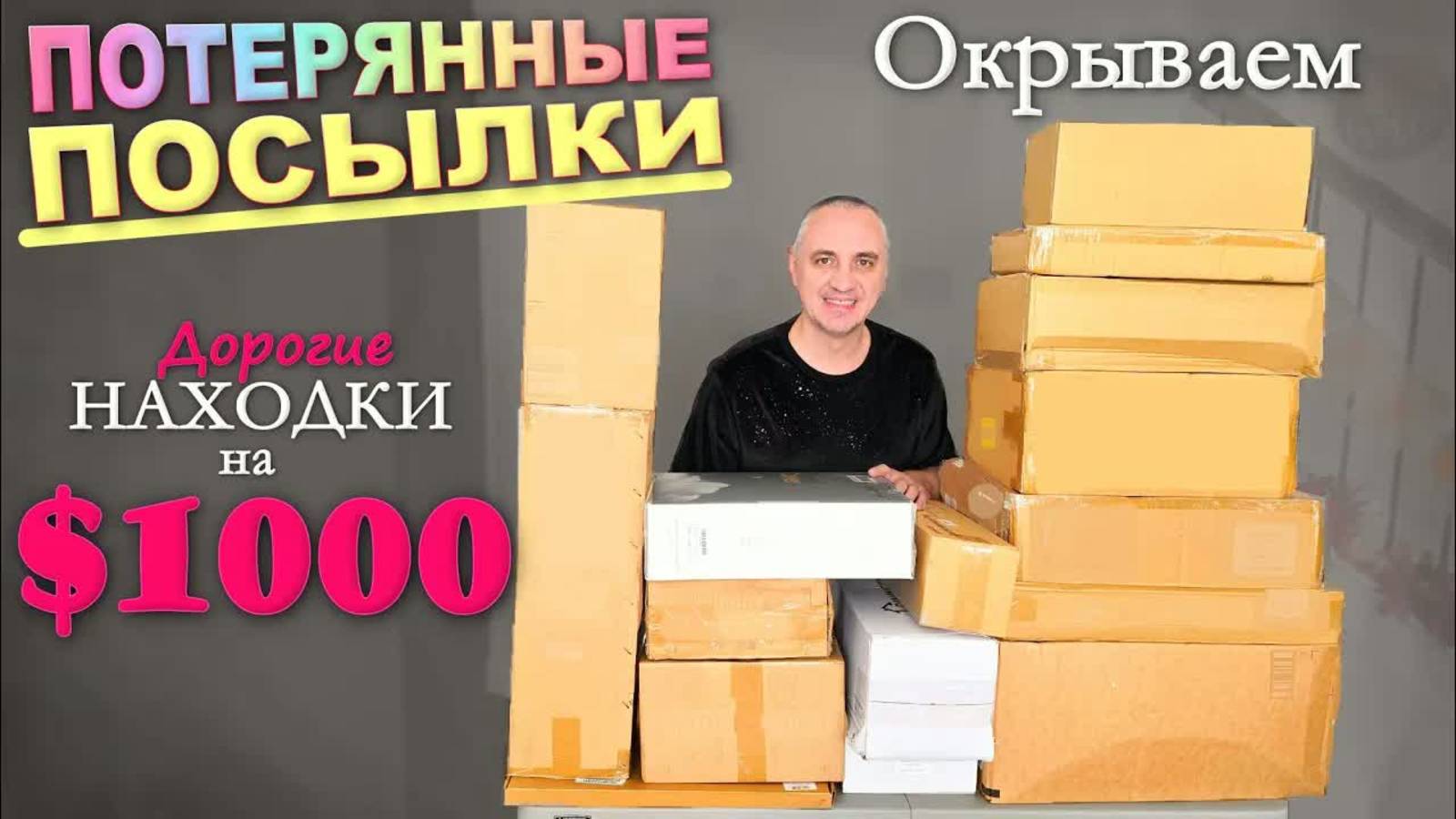 Хорошие находки, таких мы еще не видели! Открываем потерянные посылки по $7, не знаем что внутри США смотреть онлайн